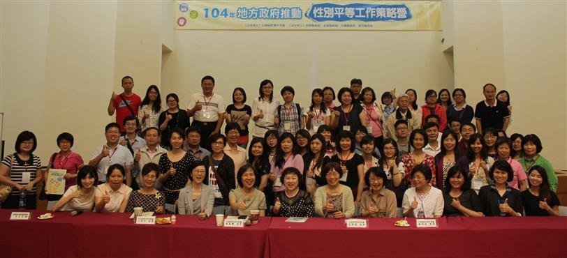 104年地方政府推動性別平等工作策略營--南投場次