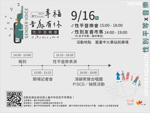臺中市政府於112年9月16日辦理「幸福，音為有你」 性平音樂會