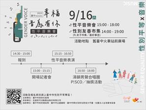 臺中市政府於112年9月16日辦理「幸福，音為有你」 性平音樂會