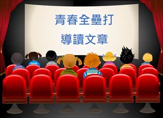 青春全壘打