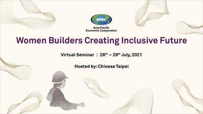 「APEC女性建設人才打造包容性未來」線上國際研討會