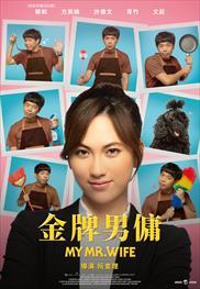 金牌男傭( My Mr. Wife)