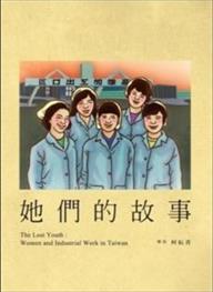 她們的故事