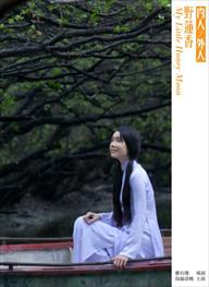 野蓮香