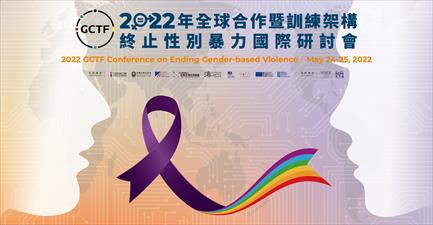 2022年全球合作暨訓練架構(GCTF)終止性別暴力國際研討會