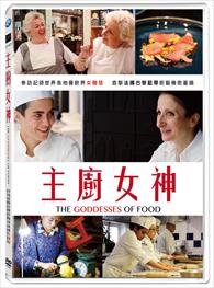 主廚女神 (The Goddesses of Food)