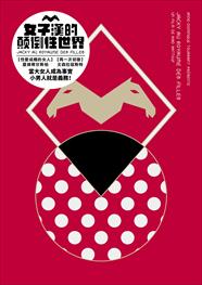 女子漢的顛倒性世界