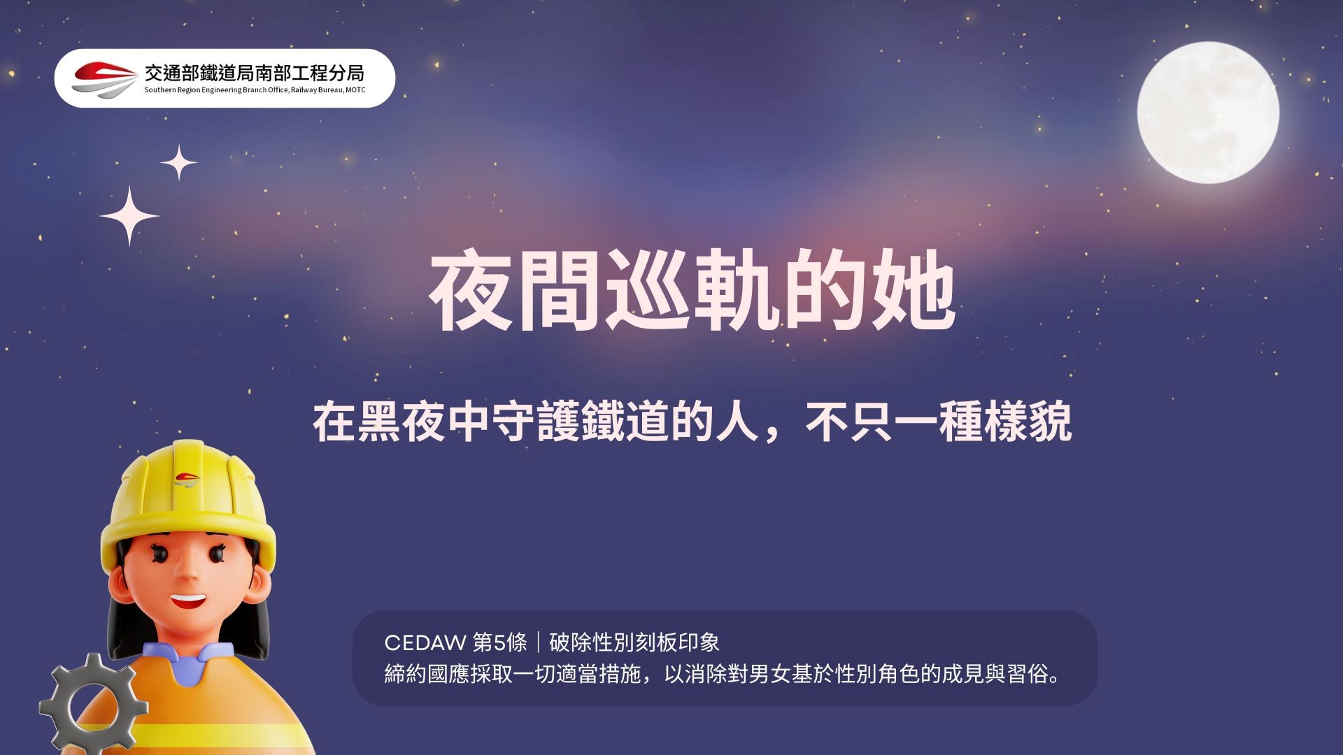 夜間巡軌的她 在黑夜中守護鐵道的人，不只一種樣貌