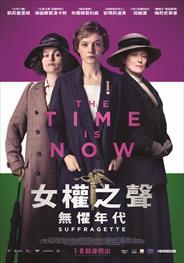 女權之聲：無懼年代(Suffragette)