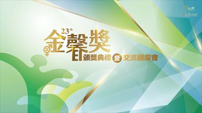 行政院113年性別平等業務輔導考核優良機關經驗分享