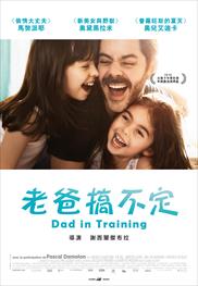 老爸搞不定（Dad in Training）