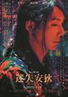 誰是人妖？誰怕人妖？～「迷失安狄」導讀
