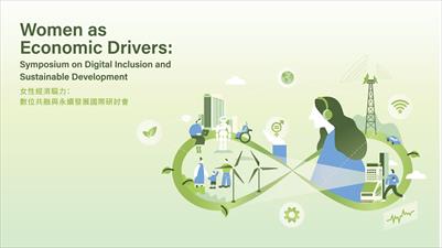 女性經濟驅力：數位共融與永續發展國際研討會