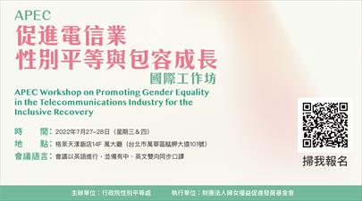 政院辦理「APEC促進電信業性別平等與包容成長」國際工作坊，歡迎報名與會！