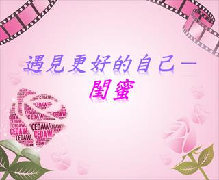 閨蜜