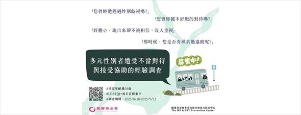 財團法人勵馨社會福利事業基金會辦理「多元性別者遭受不當對待與接受協助經驗」線上調查