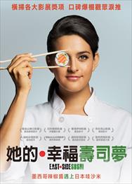 她的幸福壽司夢（East Side Sushi）