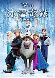 冰雪奇緣
