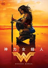 神力女超人（Wonder Woman）