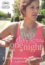 兩天一夜 (Two days, one night)