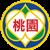 桃園市政府性別平等會