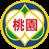 桃園市政府性別平等會