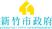 新竹市性別平等委員會