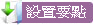 設置要點